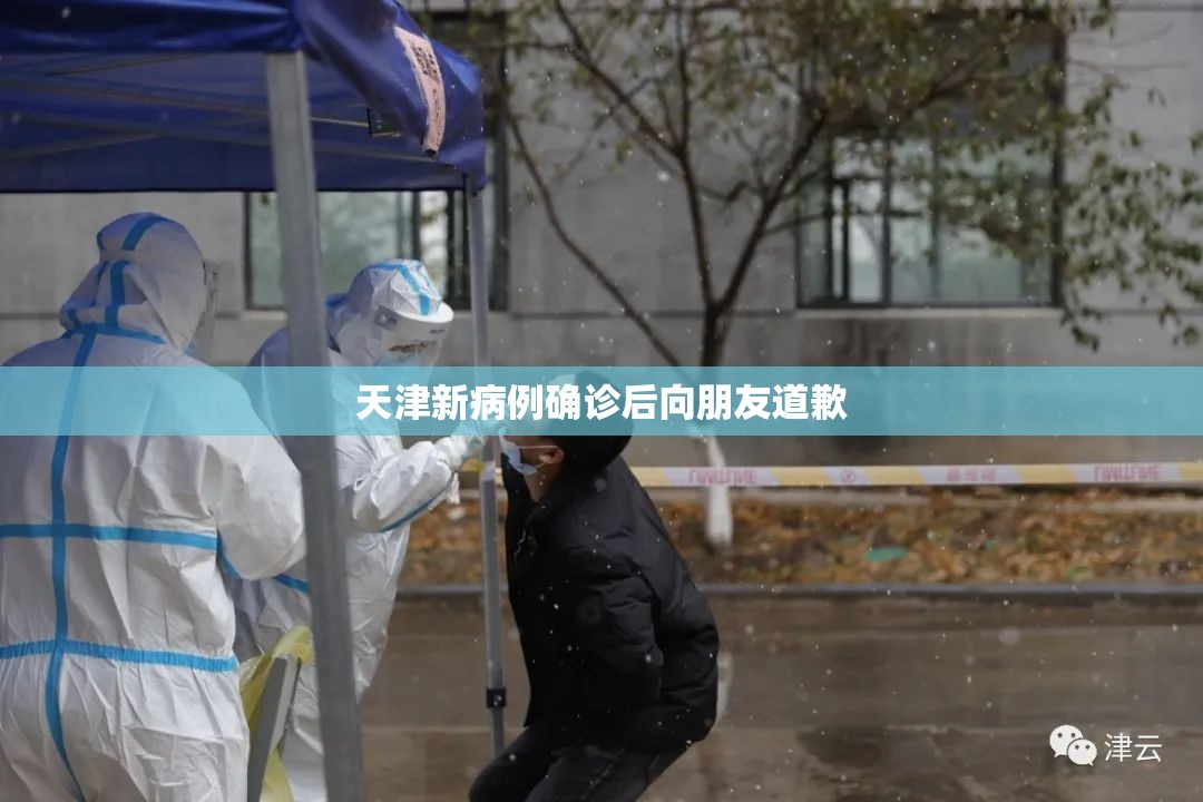 天津新病例确诊后向朋友道歉/天津新病例确诊后向朋友道歉怎么说