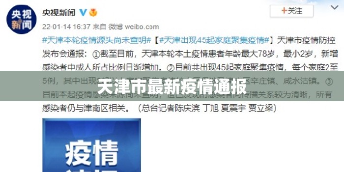 天津市最新疫情通报:天津市最新疫情最新消息2月5日