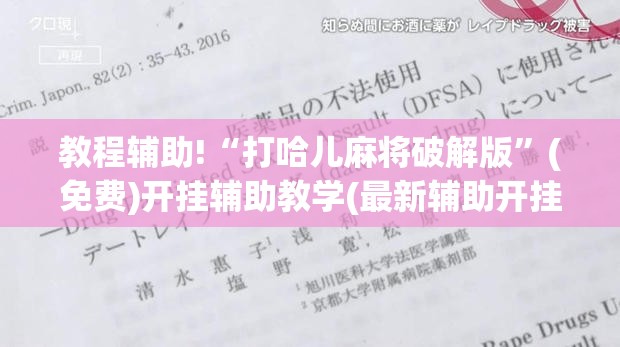 教程辅助!“打哈儿麻将破解版	”(免费)开挂辅助教学(最新辅助开挂教程)