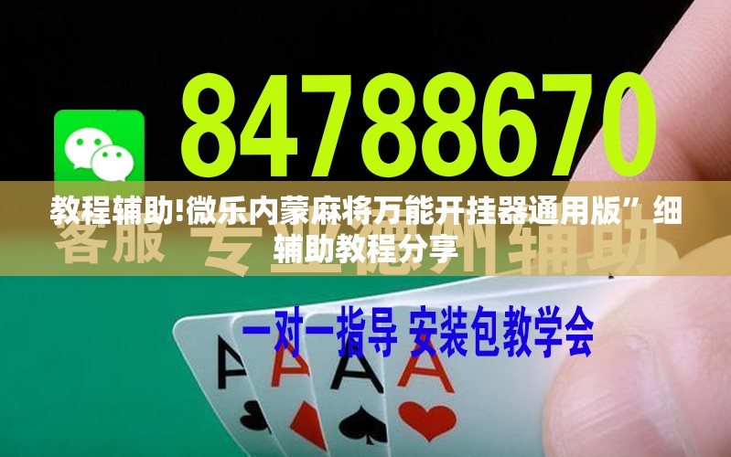 教程辅助!微乐内蒙麻将万能开挂器通用版	”细辅助教程分享