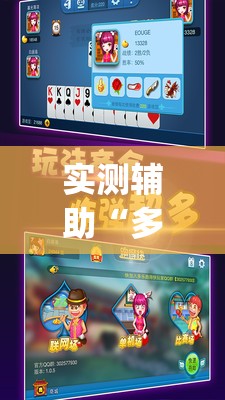 实测辅助“多乐跑得快记牌器安卓版	”(透视)其实确实有挂