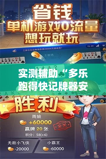 实测辅助“多乐跑得快记牌器安卓版”(透视)其实确实有挂