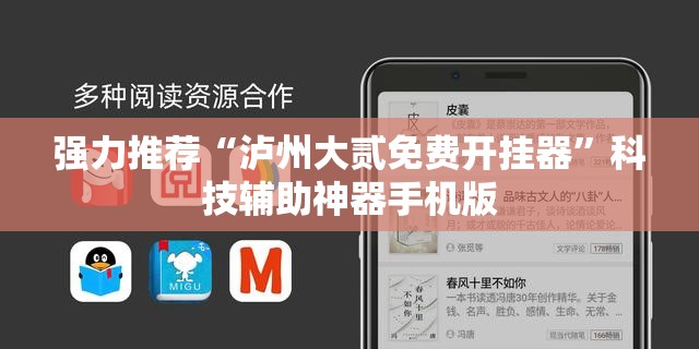 强力推荐“泸州大贰免费开挂器	”科技辅助神器手机版