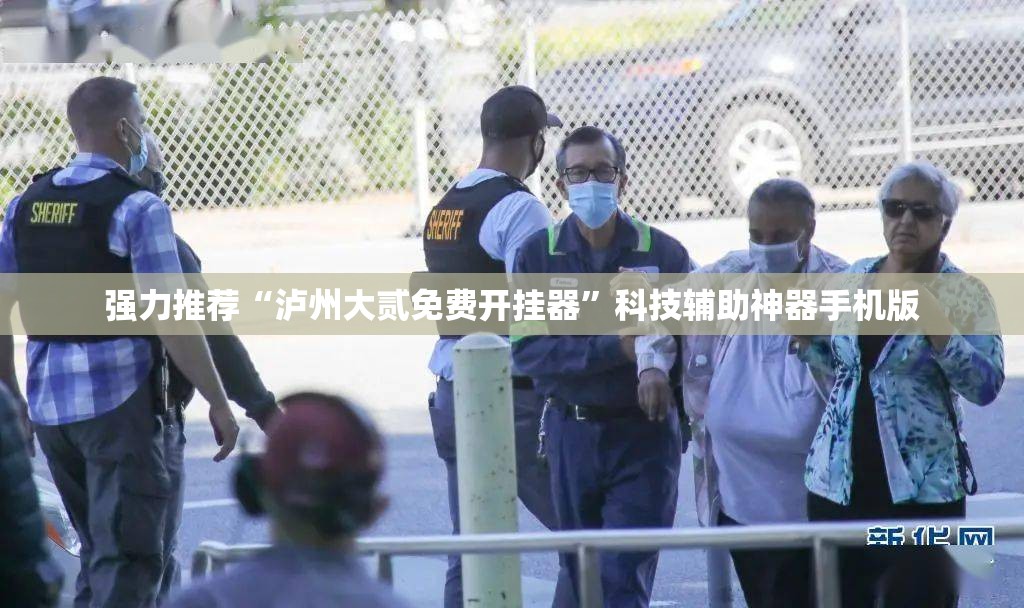 强力推荐“泸州大贰免费开挂器”科技辅助神器手机版