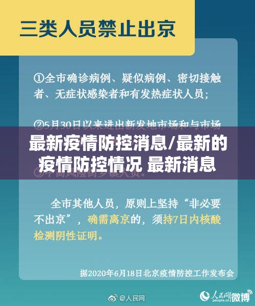 最新疫情防控消息/最新的疫情防控情况 最新消息