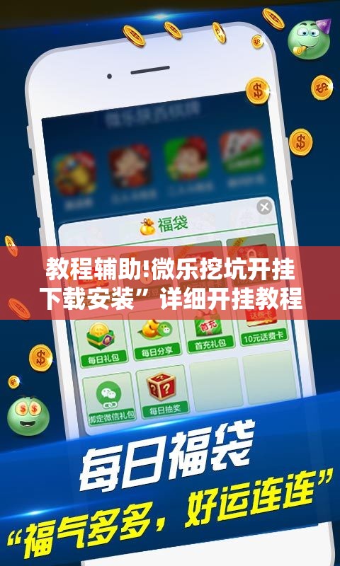 教程辅助!微乐挖坑开挂下载安装”详细开挂教程