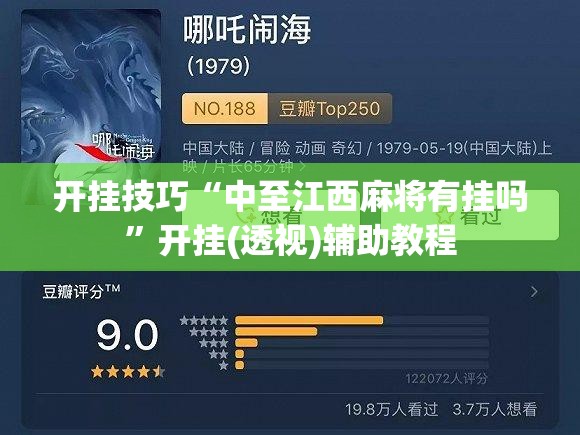 开挂技巧“中至江西麻将有挂吗”开挂(透视)辅助教程