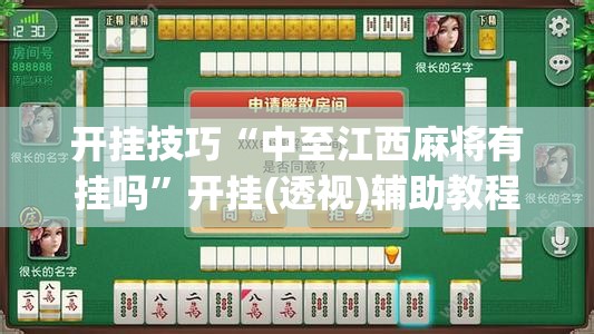 开挂技巧“中至江西麻将有挂吗	”开挂(透视)辅助教程