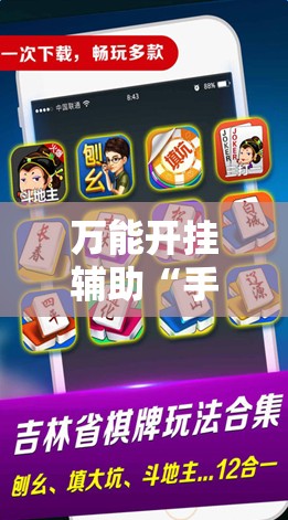 万能开挂辅助“手机微乐湖北麻将万能开挂神器”科技辅助神器手机版