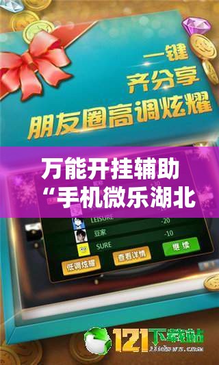 万能开挂辅助“手机微乐湖北麻将万能开挂神器	”科技辅助神器手机版