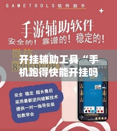 开挂辅助工具“手机跑得快能开挂吗”开挂(透视)辅助神器