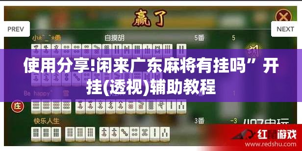 使用分享!闲来广东麻将有挂吗”开挂(透视)辅助教程