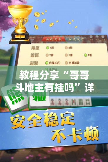 教程分享“哥哥斗地主有挂吗”详细开挂教程