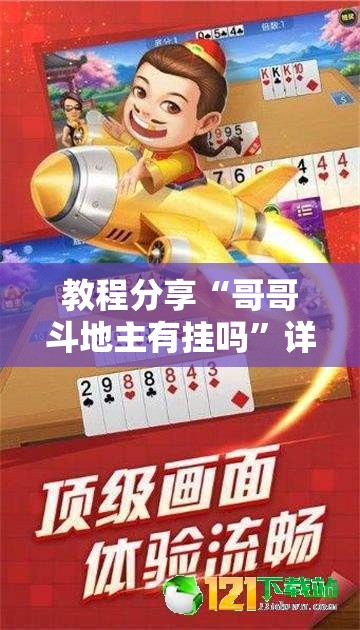 教程分享“哥哥斗地主有挂吗”详细开挂教程