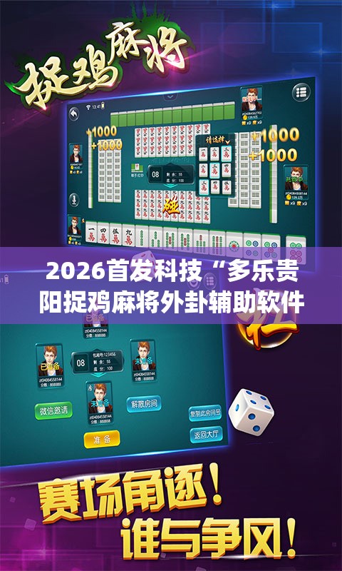 2026首发科技“多乐贵阳捉鸡麻将外卦辅助软件下载	”(透视挂)辅助下载教程
