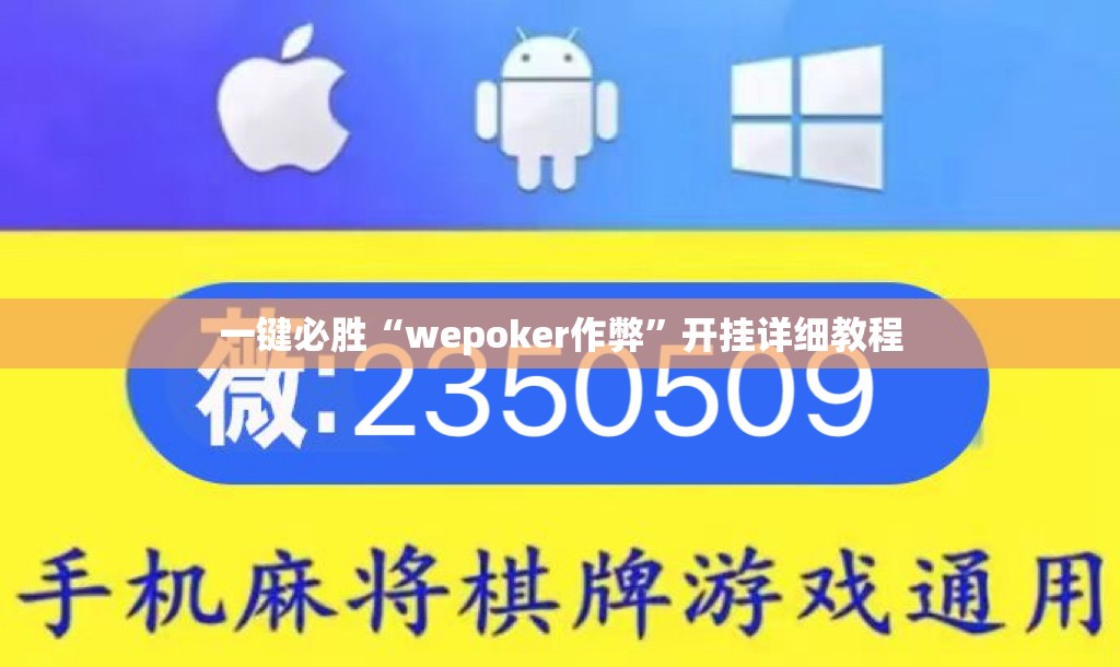 一键必胜“wepoker作弊”开挂详细教程