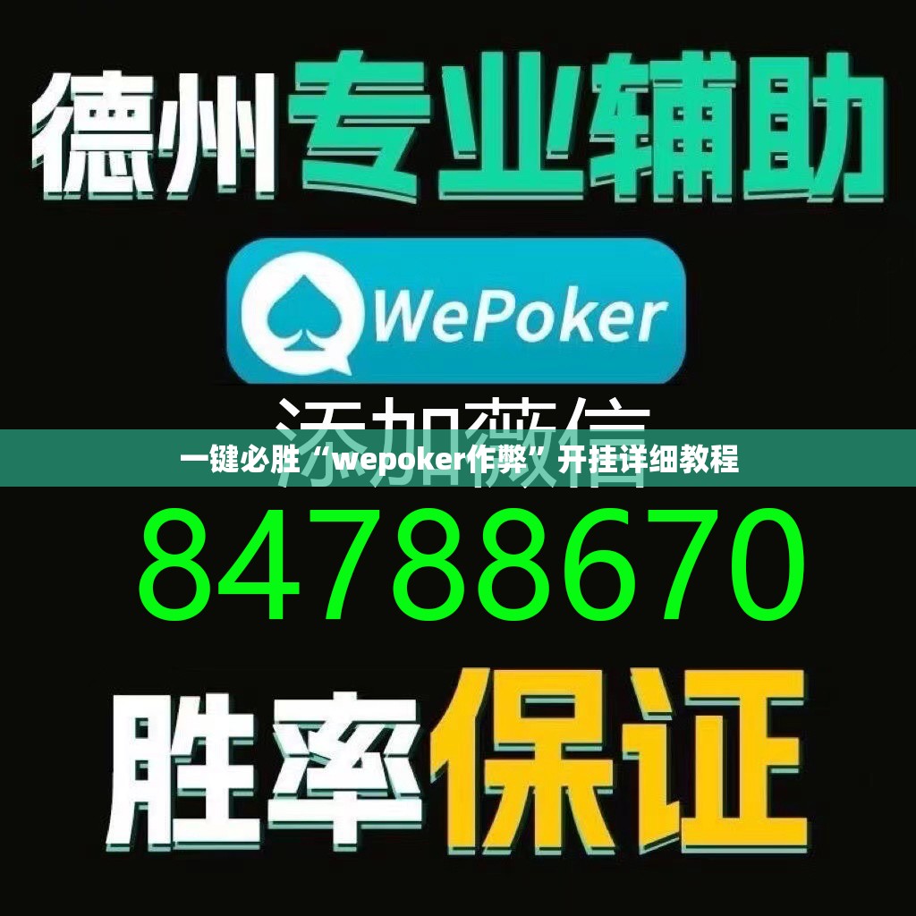 一键必胜“wepoker作弊”开挂详细教程