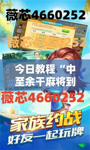 今日教程“中至余干麻将到底有没有挂	”详细开挂教程