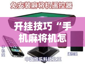 开挂技巧“手机麻将机怎么老是输”详细开挂教程
