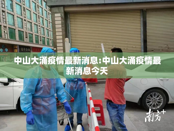 中山大涌疫情最新消息:中山大涌疫情最新消息今天