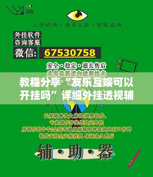 教程分享“友乐互娱可以开挂吗”详细外挂透视辅助软件教程