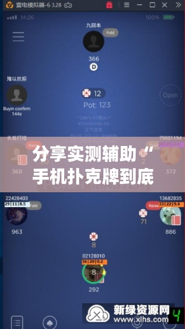 分享实测辅助“手机扑克牌到底有没有挂”开挂(透视)辅助神器