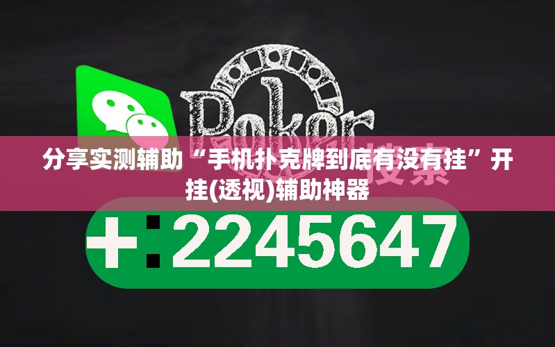 分享实测辅助“手机扑克牌到底有没有挂	”开挂(透视)辅助神器