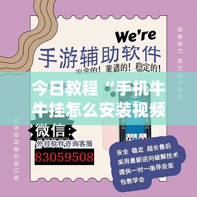 今日教程“手机牛牛挂怎么安装视频”开挂(透视)辅助神器