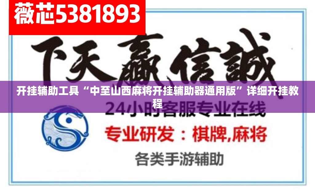 开挂辅助工具“中至山西麻将开挂辅助器通用版	”详细开挂教程