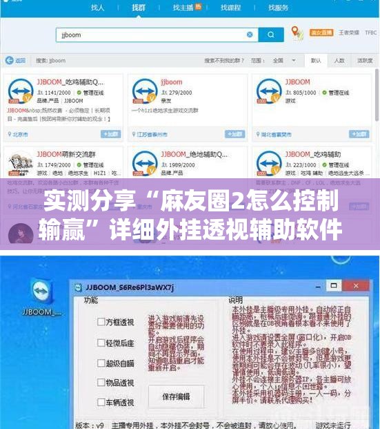 实测分享“麻友圈2怎么控制输赢”详细外挂透视辅助软件教程