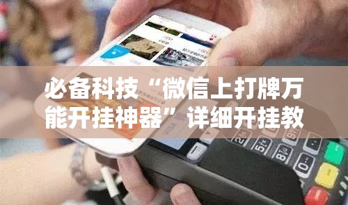 必备科技“微信上打牌万能开挂神器”详细开挂教程