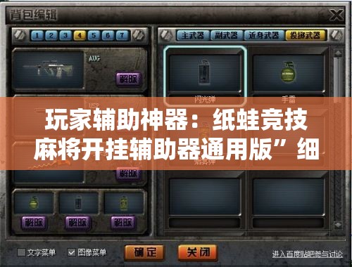玩家辅助神器：纸蛙竞技麻将开挂辅助器通用版”细辅助教程分享
