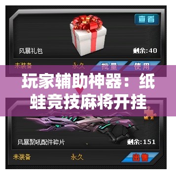 玩家辅助神器：纸蛙竞技麻将开挂辅助器通用版	”细辅助教程分享
