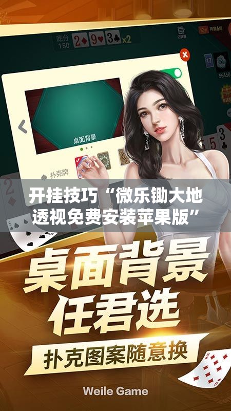 开挂技巧“微乐锄大地透视免费安装苹果版”详细分享装挂步骤