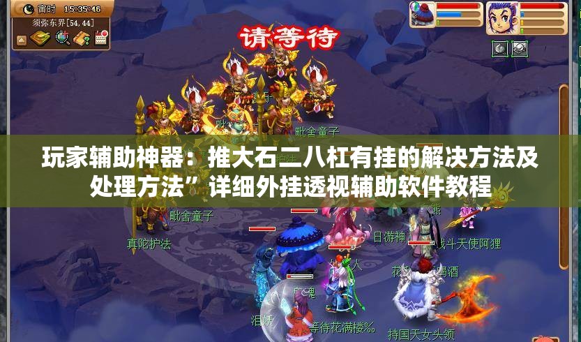 玩家辅助神器：推大石二八杠有挂的解决方法及处理方法”详细外挂透视辅助软件教程