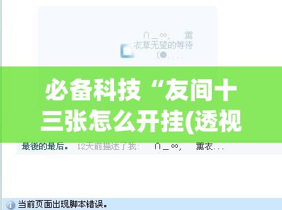 必备科技“友间十三张怎么开挂(透视)”开挂辅助脚本+详细开挂安装教程