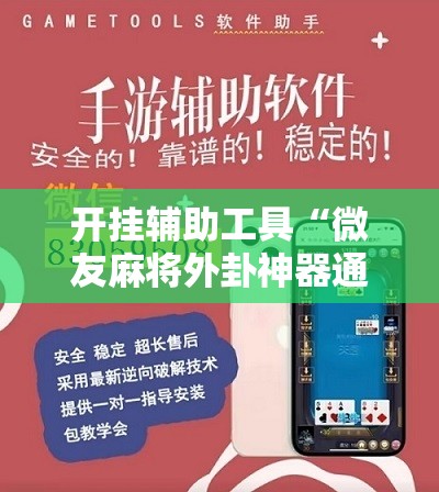 开挂辅助工具“微友麻将外卦神器通用版”详细分享装挂步骤