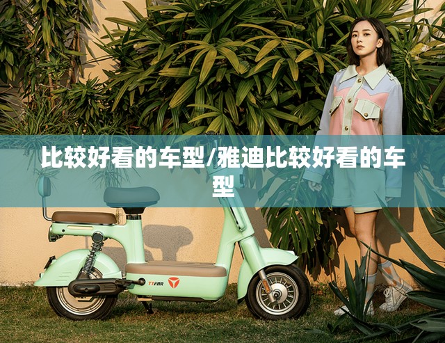 比较好看的车型/雅迪比较好看的车型