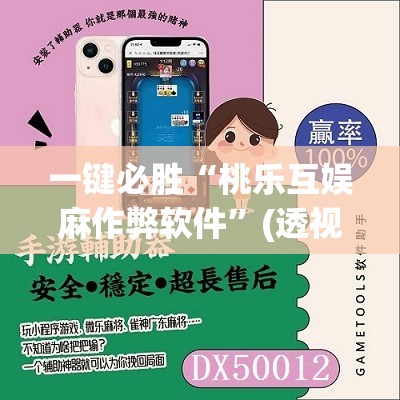 一键必胜“桃乐互娱麻作弊软件”(透视挂)辅助下载教程