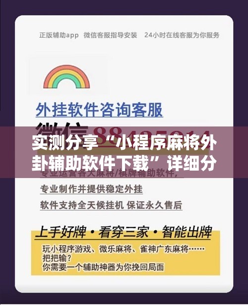 实测分享“小程序麻将外卦辅助软件下载	”详细分享装挂步骤