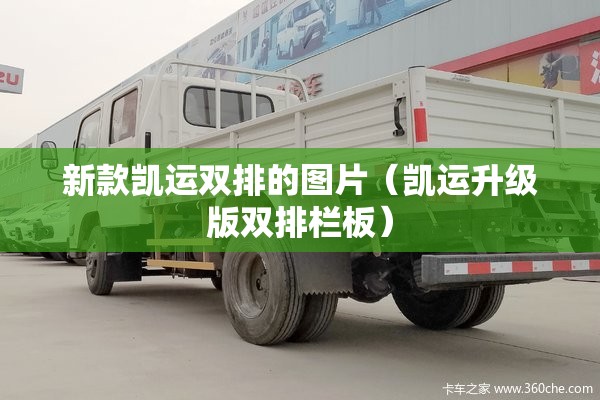 新款凯运双排的图片（凯运升级版双排栏板）