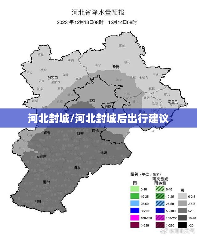河北封城/河北封城后出行建议