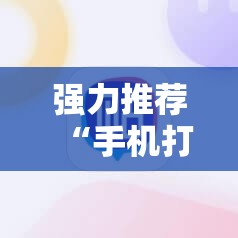 强力推荐“手机打牌到底有没有挂”原来可以开挂