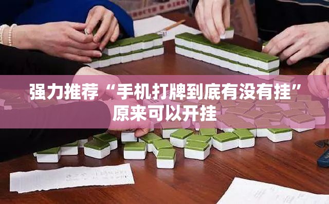 强力推荐“手机打牌到底有没有挂	”原来可以开挂