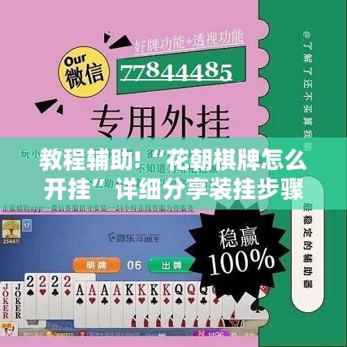 教程辅助!“花朝棋牌怎么开挂”详细分享装挂步骤