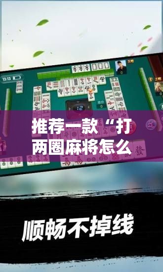 推荐一款“打两圈麻将怎么开挂”科技辅助神器手机版