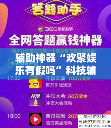 辅助神器“欢聚娱乐有假吗”科技辅助神器手机版