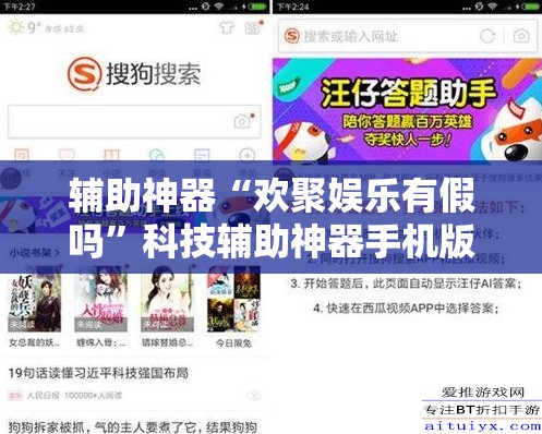 辅助神器“欢聚娱乐有假吗”科技辅助神器手机版