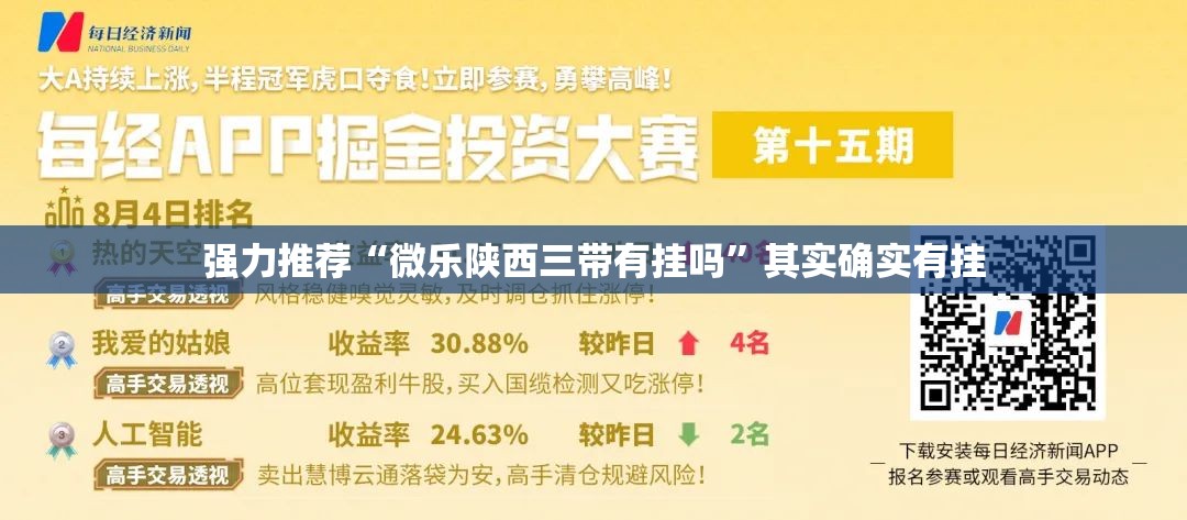 强力推荐“微乐陕西三带有挂吗”其实确实有挂