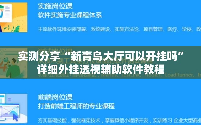 实测分享“新青鸟大厅可以开挂吗”详细外挂透视辅助软件教程